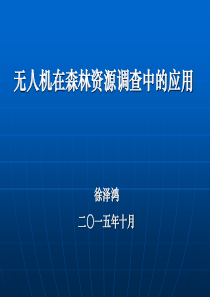 无人机在林业调查中的应用