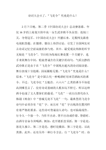 诗词大会火了-“飞花令”究竟是什么？