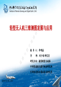轻型无人机三维测图发展与应用
