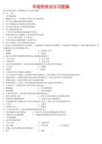 中级财务会计习题集