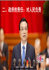 高中政治必修二第二单元第三课第二框《政府的责任：对人民负责》课件(27张ppt)