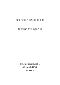 地下管线探测工程普查实施方案