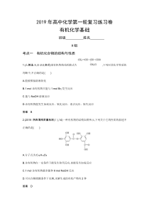2019年高中化学第一轮复习练习卷--有机化学基础