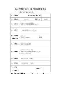 常压蒸馏及沸点测定实验