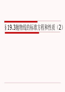抛物线的标准方程和性质-上