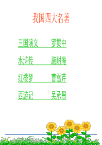 我国四大名著