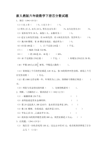 新人教版六年级数学下册百分数试题