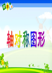 二年级下册《轴对称图形》