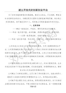 建立开放式创业平台