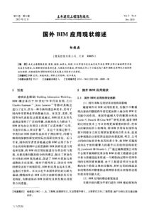 国外BIM应用现状综述