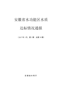 安徽省水功能区水质