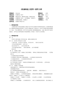 《机械制造工程学》教学大纲要点