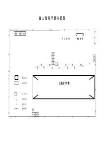 施工现场平面布置图