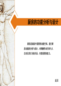 专题五-厨房功能分析与设计