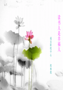 读书人是幸福人
