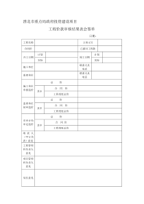 工程竣工结算审定单会签表
