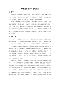 咖啡系列包装设计毕业论文