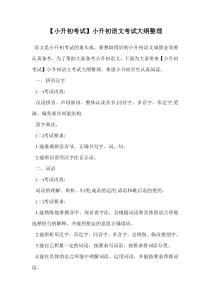 小升初语文考试大纲整理.doc