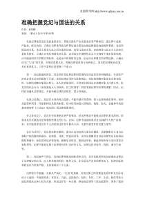 准确把握党纪与国法的关系