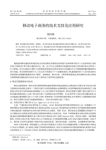 移动电子商务的技术支持及应用研究