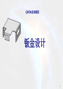 catia钣金设计教程