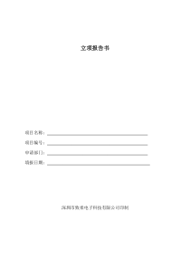 高新技术企业申请材料-立项报告书