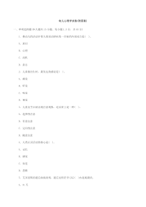 幼儿心理学试卷(附答案)