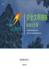 碧桂园集团安全文明措施标准化手册