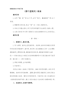 部编版六年级下册《那个星期天》教案