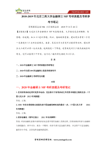 2010-2019年北京工商大学金融硕士MF考研真题及考研参考书笔记