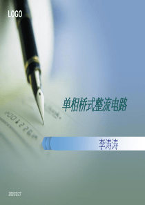 单项桥式整流电路(上课配套课件)