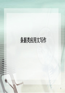 条据类应用文写作(3)ppt课件