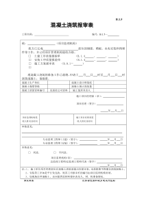 混凝土浇筑报审表