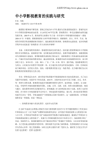 中小学影视教育的实践与研究