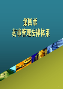 药品管理法律体系