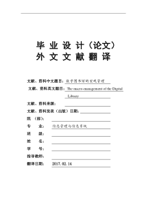 信息管理与信息系统专业数字图书馆的宏观管理大学毕业论文英文文献翻译及原文