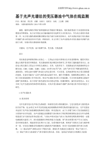 基于光声光谱法的变压器油中气体在线监测