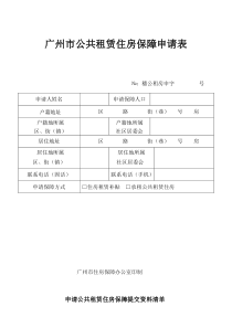 广州市公共租赁住房保障申请表