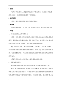 分析仪器确认管理规程