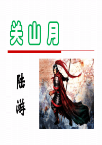 陆游《关山月》上课用