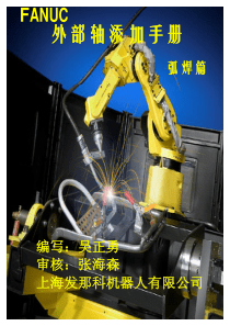 FANUC外部轴添加手册(弧焊篇)