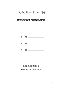 模板工程专项施工方案(终定方案)