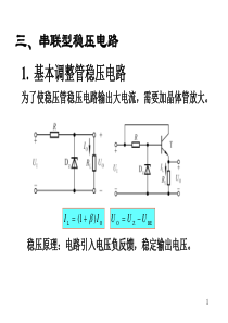串联型稳压电路