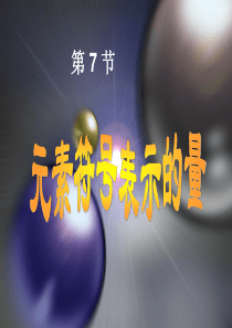 第7节-元素符号表示的量1