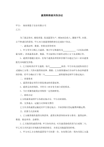 蔬菜购销意向协议