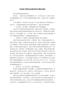 优秀高中教师先进事迹材料