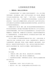 食物中的营养物质教案设计