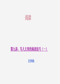 三年级上册语文阅读课件-第九讲--写人类文章的阅读技巧(一)(共15张PPT)-人教(部编版)