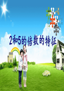 2016年苏教版五年级数学下册第三单元2和5的倍数的特征课件