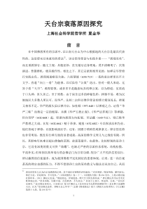 天台宗衰落原因的探究